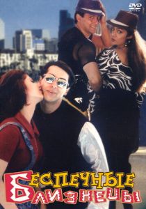 Беспечные близнецы 1997