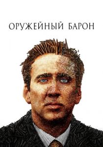 Оружейный барон 2005