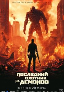 Последний охотник на демонов 2025