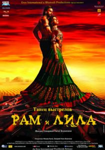 Рам и Лила 2013