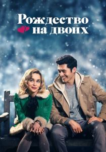 Рождество на двоих 2019