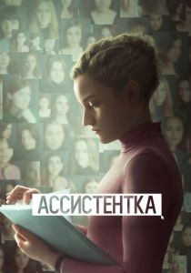 Ассистентка 2019