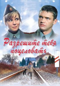 Разрешите тебя поцеловать 2008