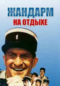 Жандарм на отдыхе 1970