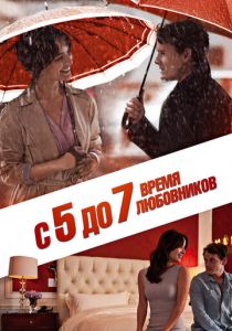 С 5 до 7. Время любовников 2014