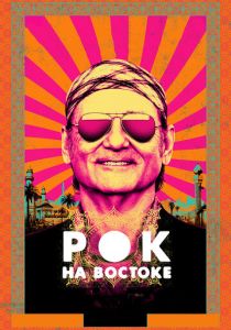 Рок на Востоке 2015