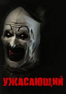 Ужасающий 2016
