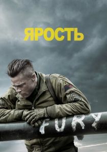 Ярость 2014