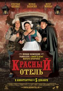 Красный отель 2007