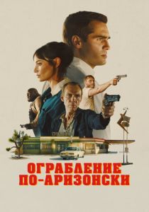 Ограбление по-аризонски 2024
