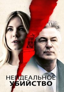Неидеальное убийство 2017