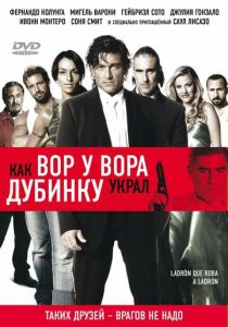 Как вор у вора дубинку украл 2007