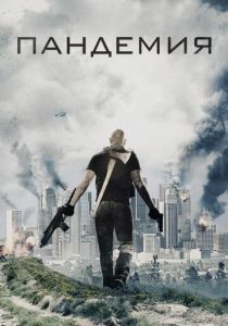 Пандемия 2016