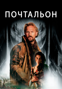Почтальон 1997