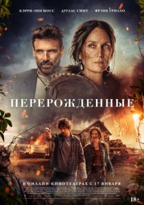 Перерожденные 2024