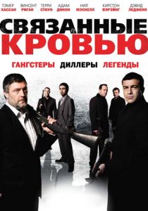 Связанные кровью 2010