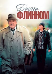 Быть Флинном 2011