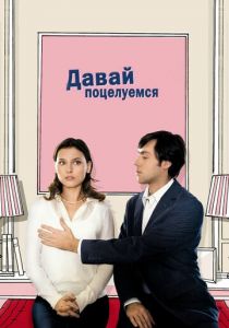 Давай поцелуемся 2007