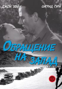 Обращение на запад 1940