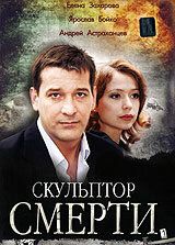 Скульптор смерти 2007