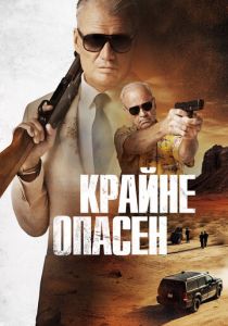Крайне опасен 2024