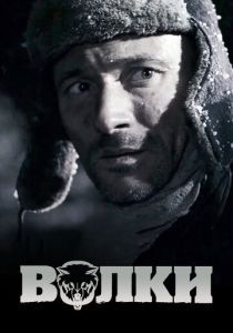 Волки 2009