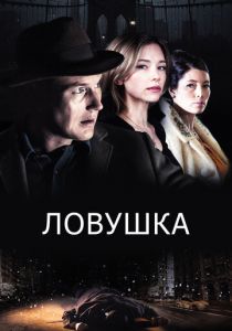 Ловушка 2015