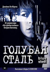 Голубая сталь 1990