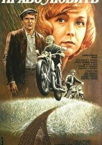 Право любить 1985