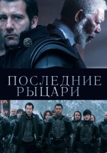 Последние рыцари 2014