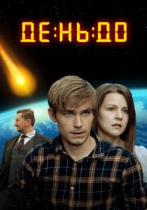 День до 2016