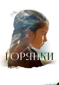 Горянки 2020