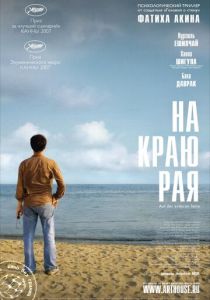 На краю рая 2007