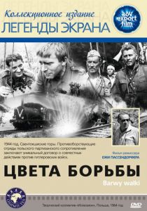 Цвета борьбы 1964