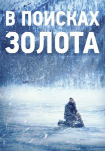 В поисках золота 2015