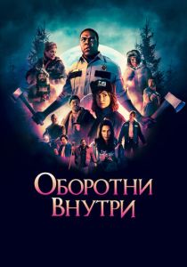 Оборотни внутри 2020