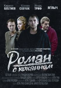 Роман с кокаином 2013