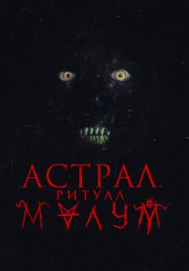 Астрал. Ритуал Малум 2023