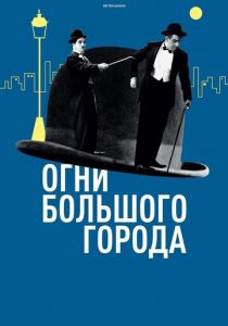 Огни большого города 1931