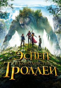 Эспен в королевстве троллей 2017