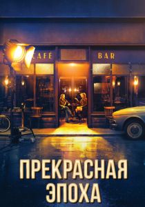 Прекрасная эпоха 2019