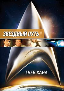 Звездный путь 2: Гнев Хана 1982