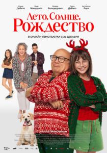 Лето. Солнце. Рождество 2024