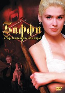 Баффи – истребительница вампиров 1992