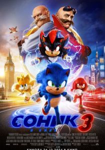 Соник 3 в кино 2024