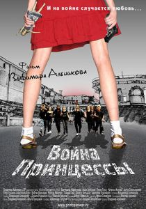 Война Принцессы 2013