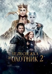 Белоснежка и Охотник 2 2016
