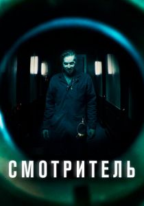 Смотритель 2017