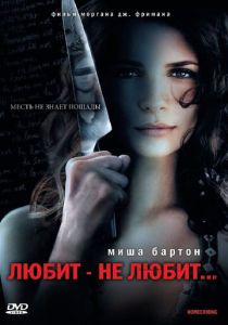 Любит – не любит... 2008