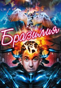 Бразилия 1985